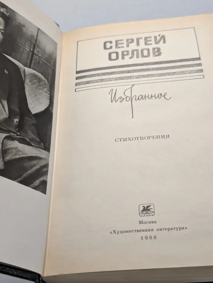 Сергей Орлов. Избранное
