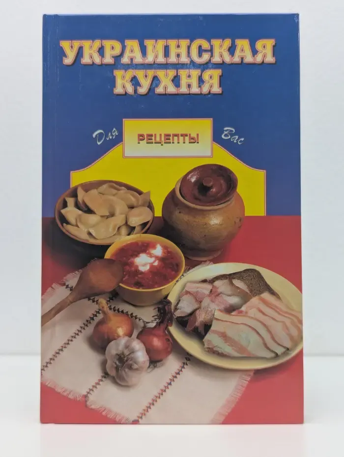 Украинская кухня. Рецепты