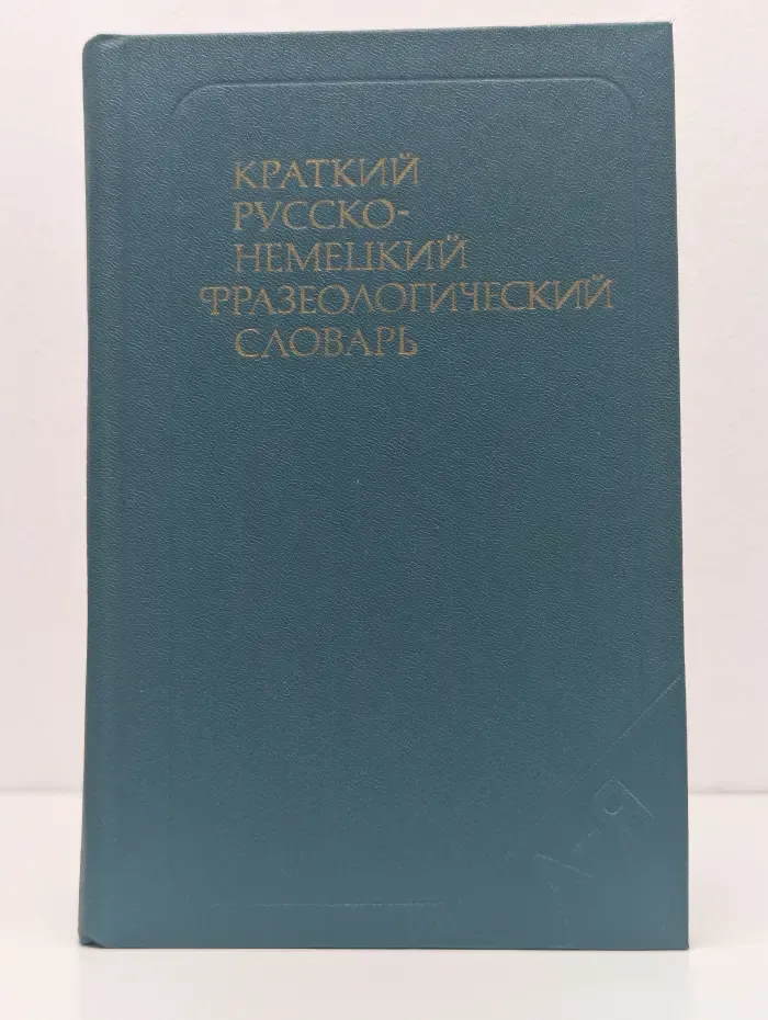 Краткий русско-немецкий фразеологический словарь