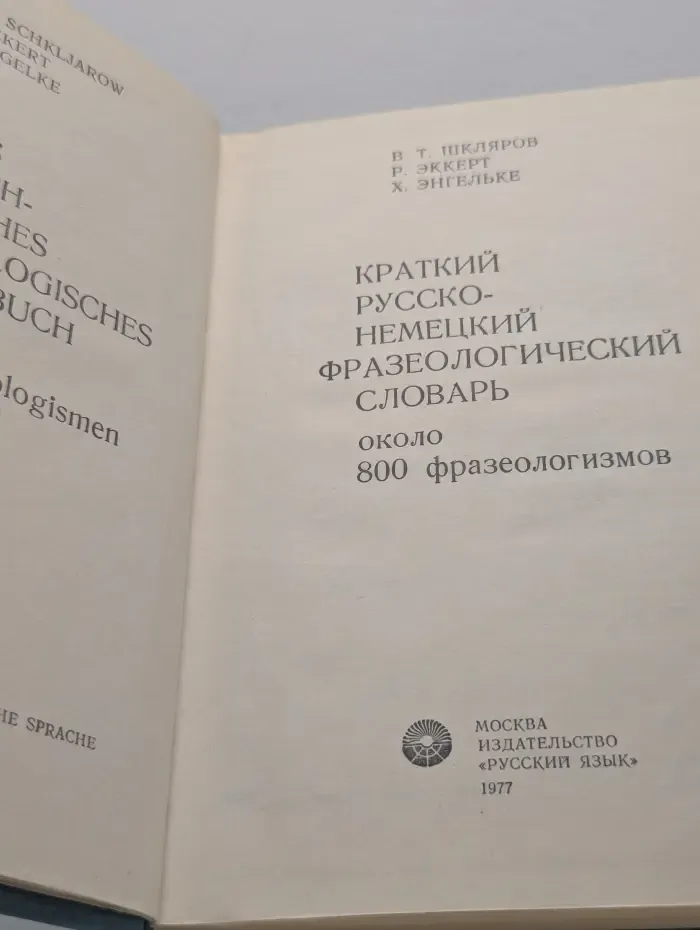 Краткий русско-немецкий фразеологический словарь