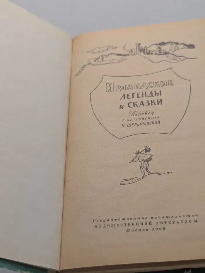 Ирландские легенды и сказки