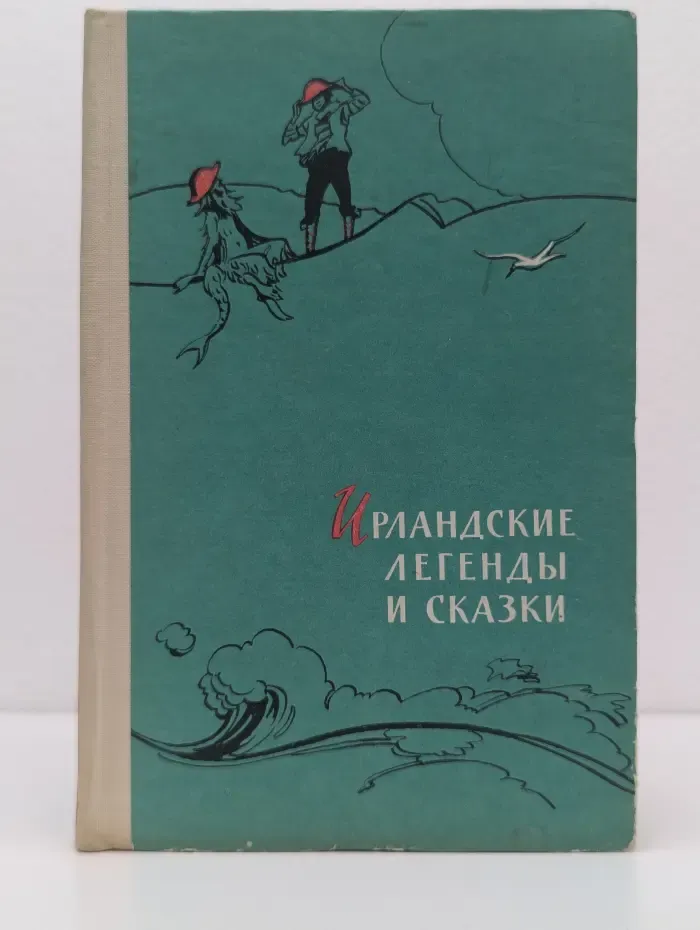 Ирландские легенды и сказки