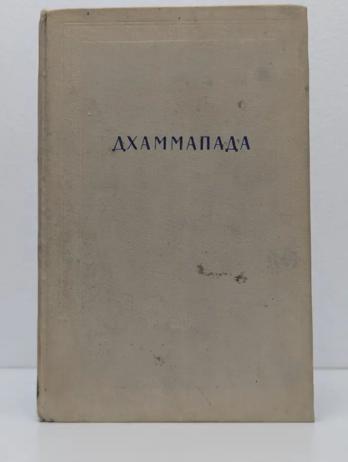 Дхаммапада