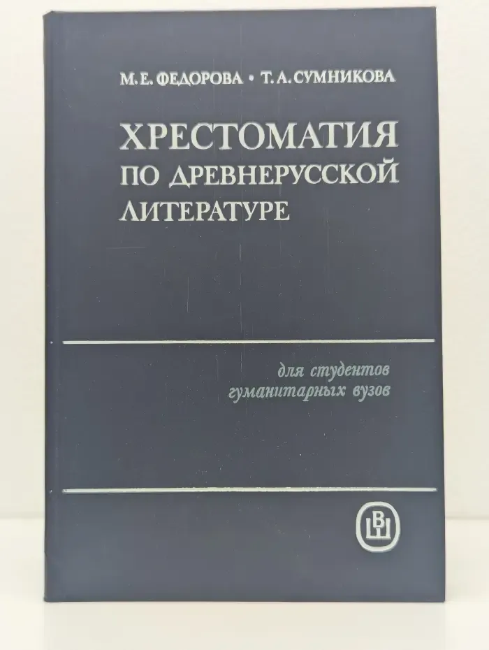 Хрестоматия по древнерусской литературе