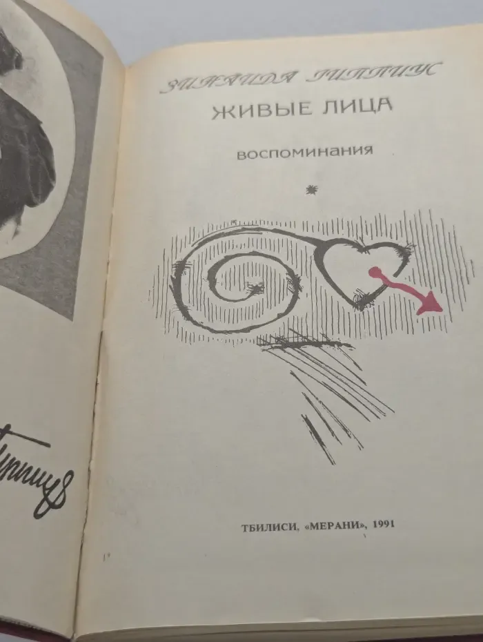 Живые лица. Воспоминания