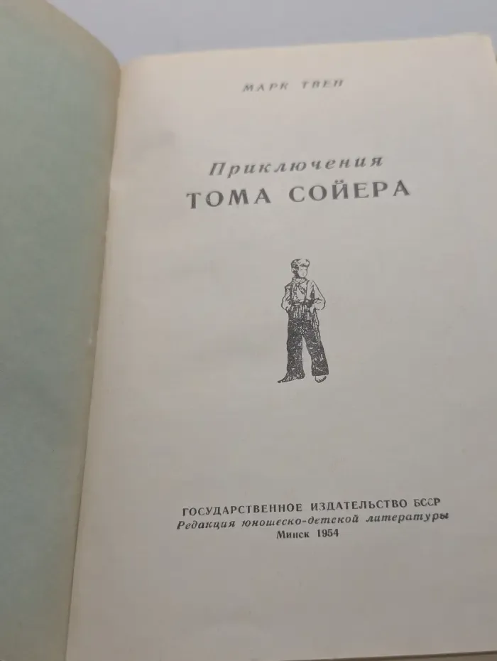 Приключения Тома Сойера