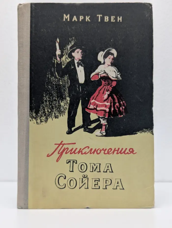 Приключения Тома Сойера
