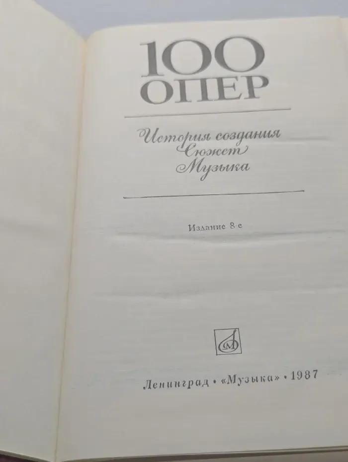 100 опер