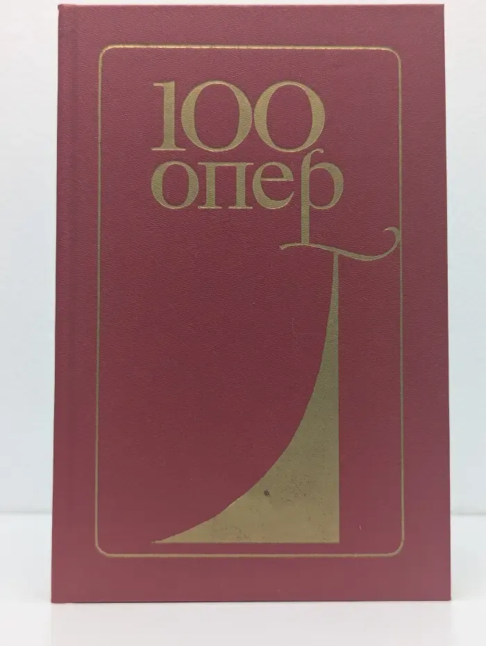 100 опер