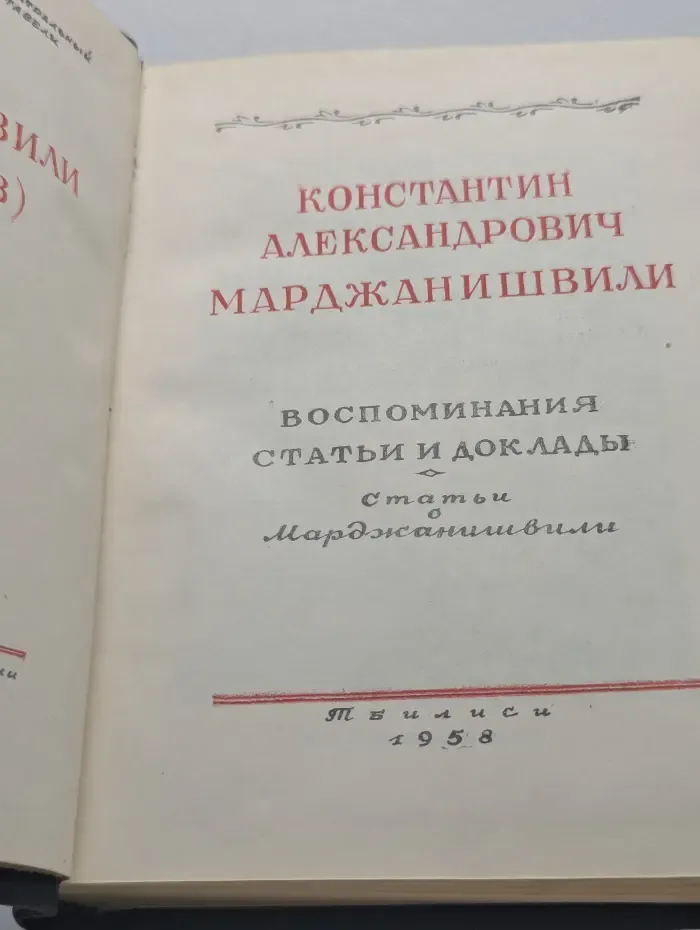 Котэ Марджанишвили. Воспоминания, статьи и доклады
