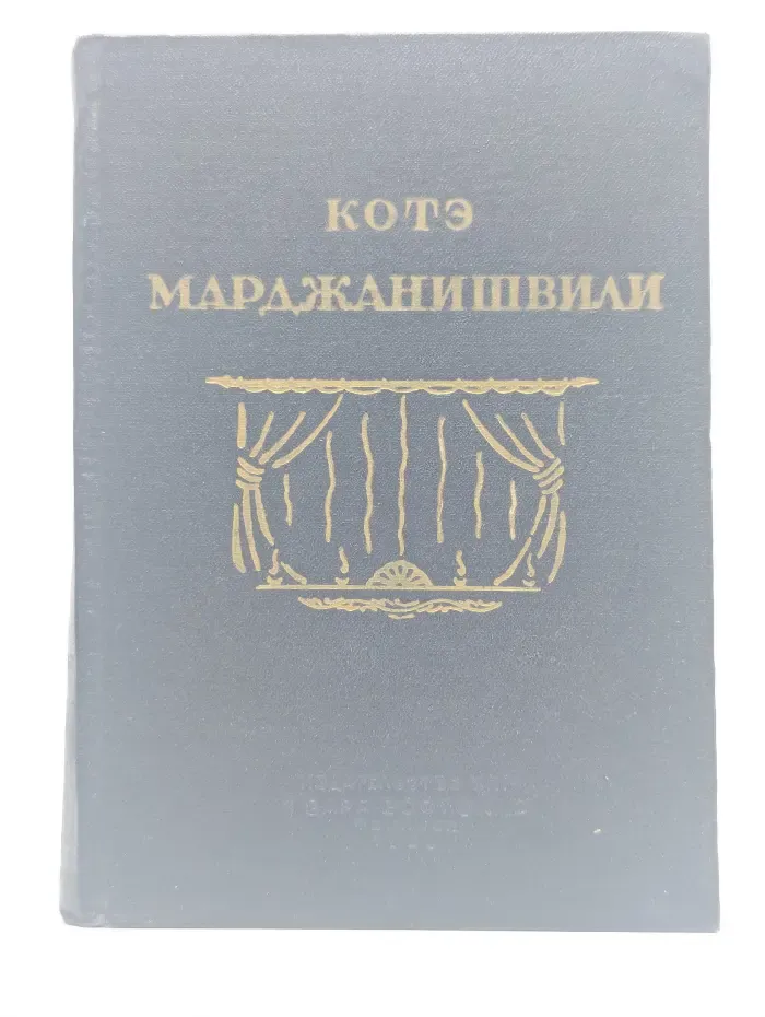 Котэ Марджанишвили. Воспоминания, статьи и доклады