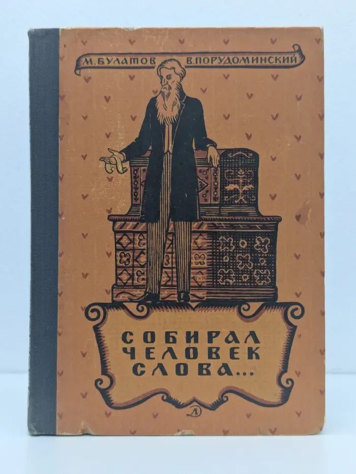Школьная библиотека. Собирал человек слова. Повесть о Владимире Дале