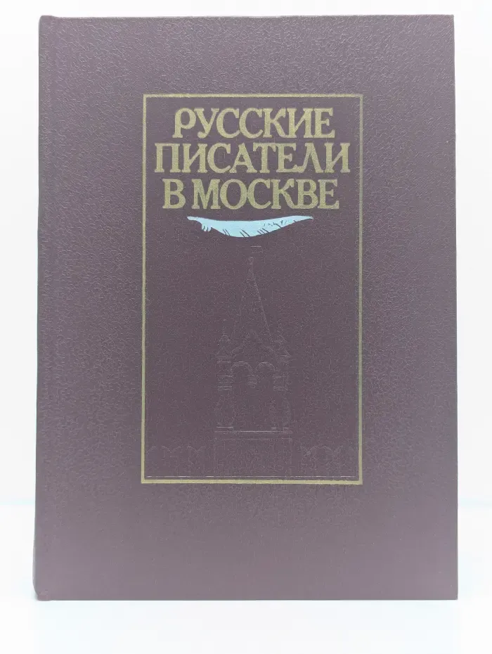 Русские писатели в Москве