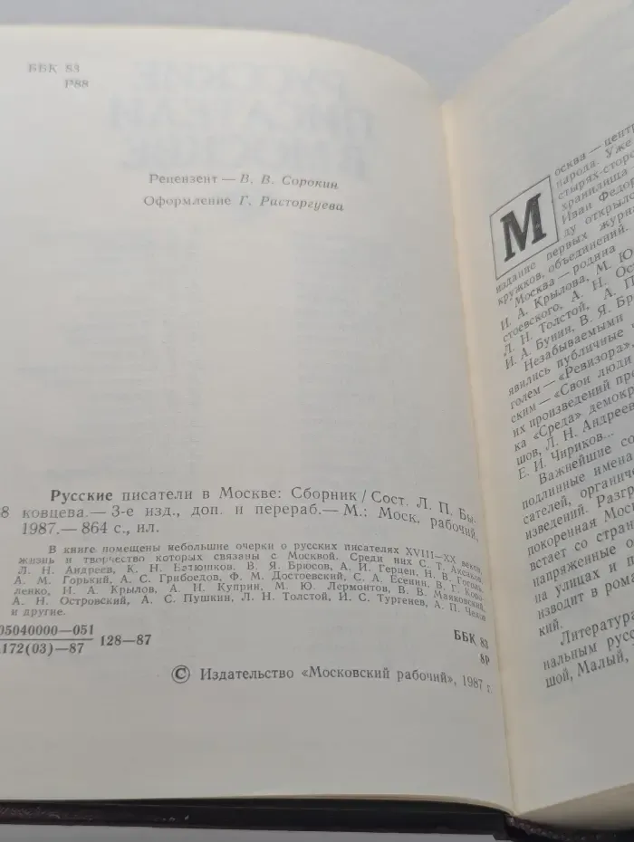 Русские писатели в Москве