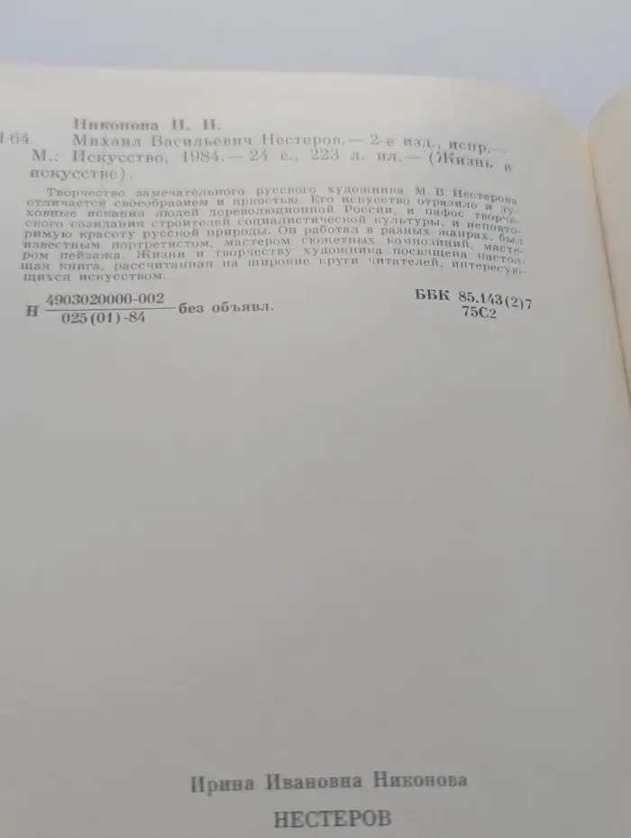 Жизнь в искусстве. Михаил Васильевич Нестеров