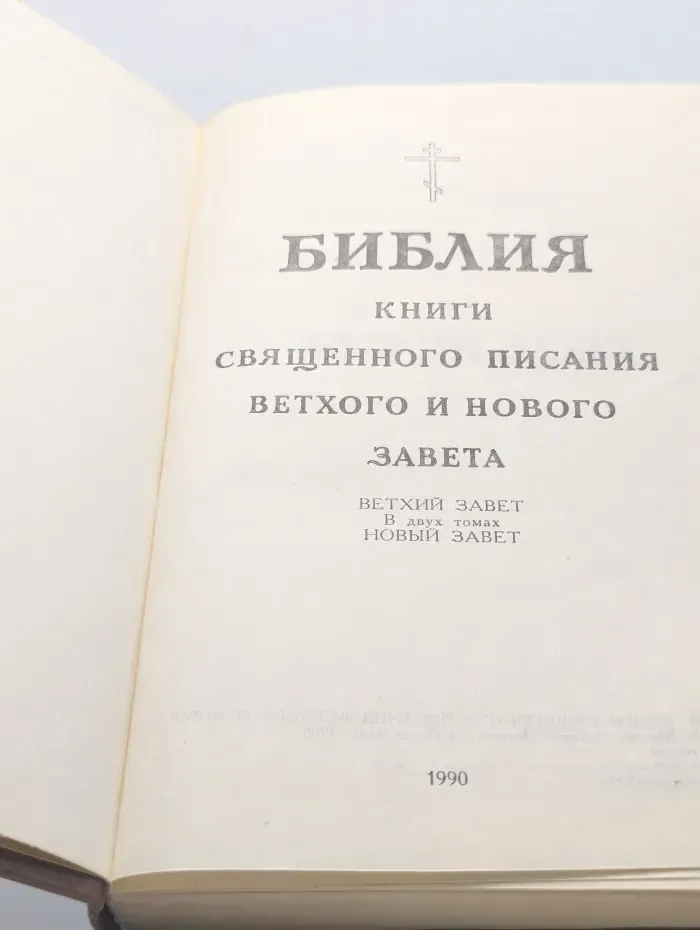 Библия. Книги Священного Писания Ветхого и Нового Завета. В 2 томах
