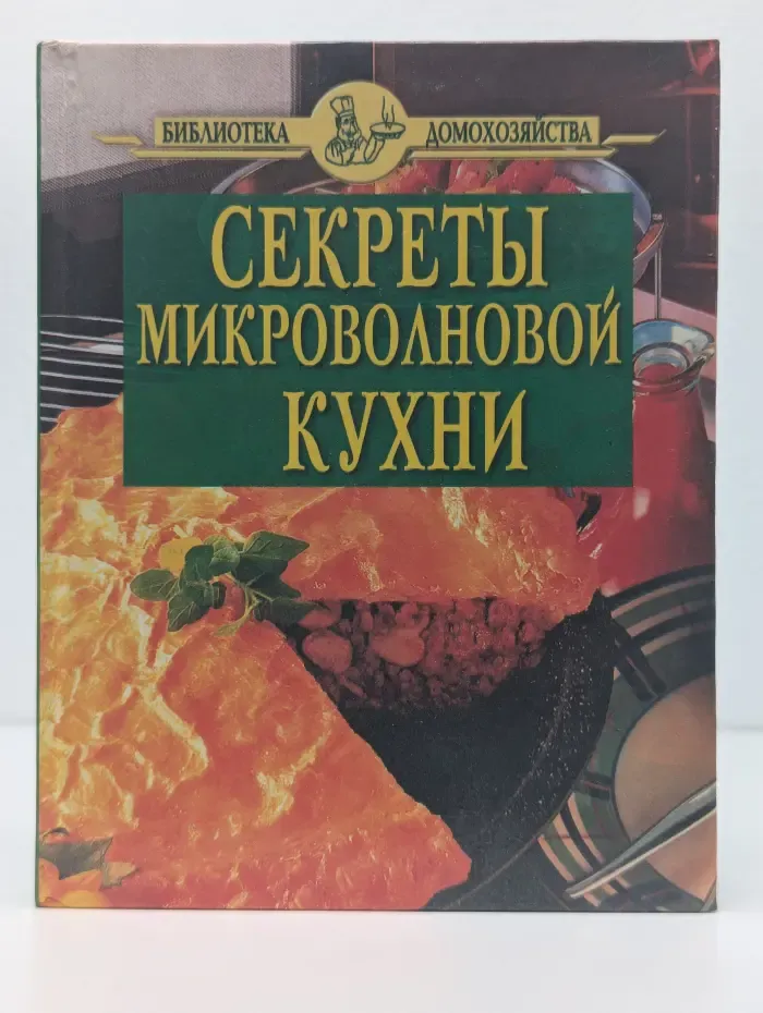 Секреты микроволновой кухни