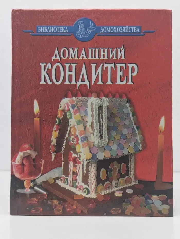 Библиотека домохозяйства. Домашний кондитер