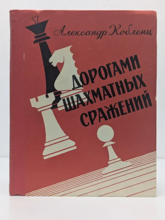 Дорогами шахматных сражений