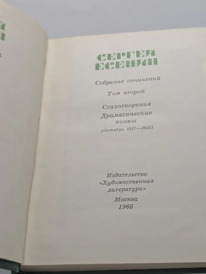 Сергей Есенин. Собрание сочинений. Том 2. Стихотворения. Драматические поэмы (Октябрь 1917—1923)