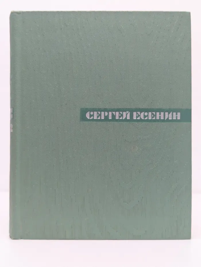 Сергей Есенин. Собрание сочинений. Том 2. Стихотворения. Драматические поэмы (Октябрь 1917—1923)