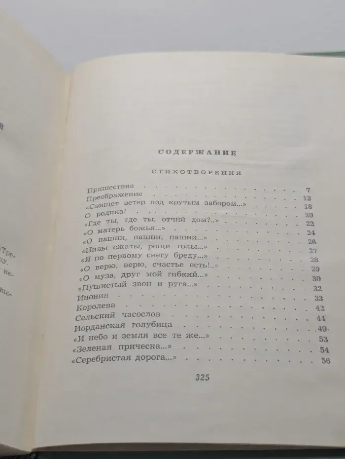 Сергей Есенин. Собрание сочинений. Том 2. Стихотворения. Драматические поэмы (Октябрь 1917—1923)