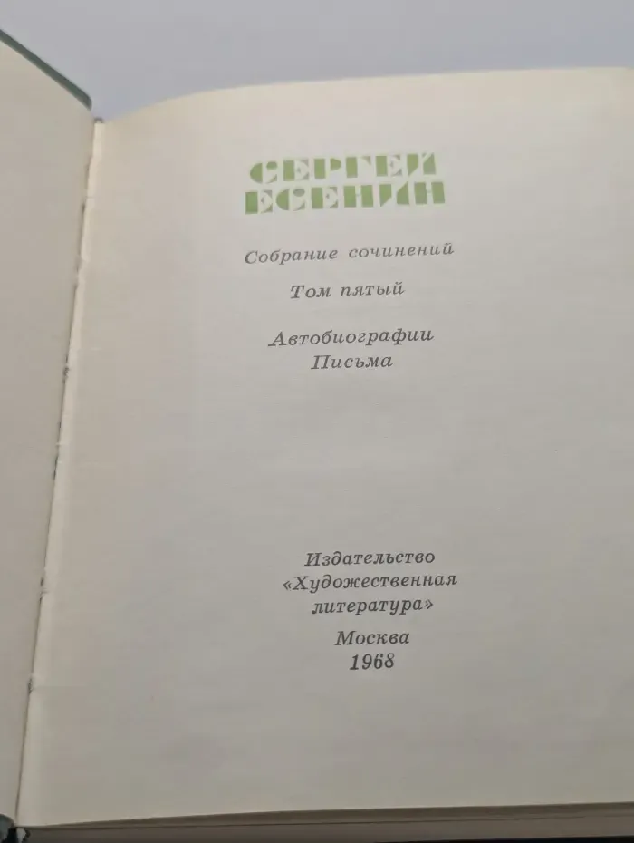 Сергей Есенин. Собрание сочинений в 5 томах. Том 5