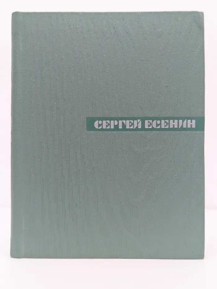 Сергей Есенин. Собрание сочинений в 5 томах. Том 5