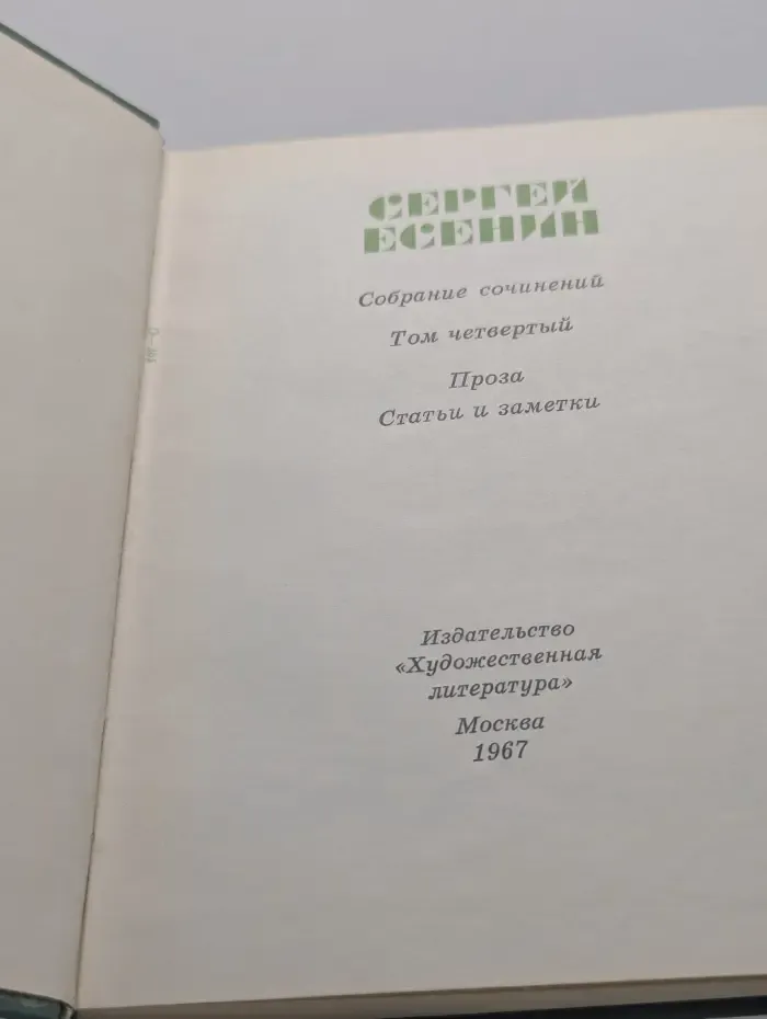 Сергей Есенин. Собрание сочинений в 5 томах. Том 4. Проза