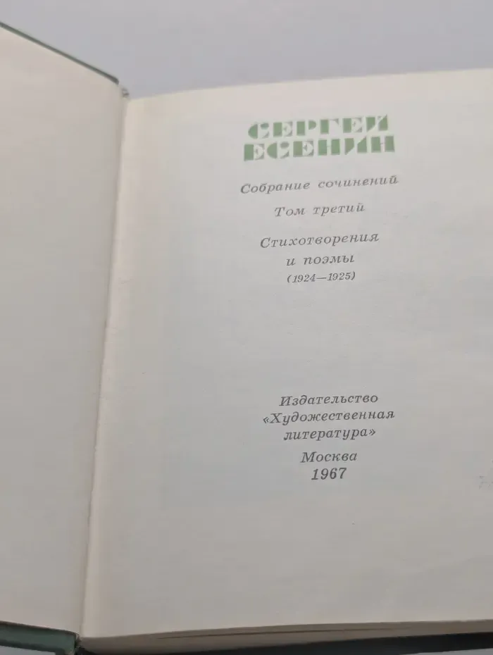 Сергей Есенин. Собрание сочинений в 5 томах. Том 3. Стихотворения и поэмы (1924 1925)
