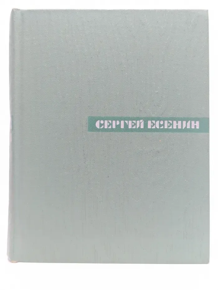 Сергей Есенин. Собрание сочинений в 5 томах. Том 3. Стихотворения и поэмы (1924 1925)