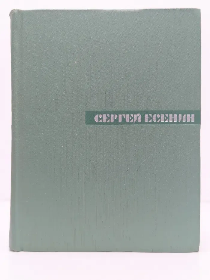 Сергей Есенин. Собрание сочинений в 5 томах. Том 1