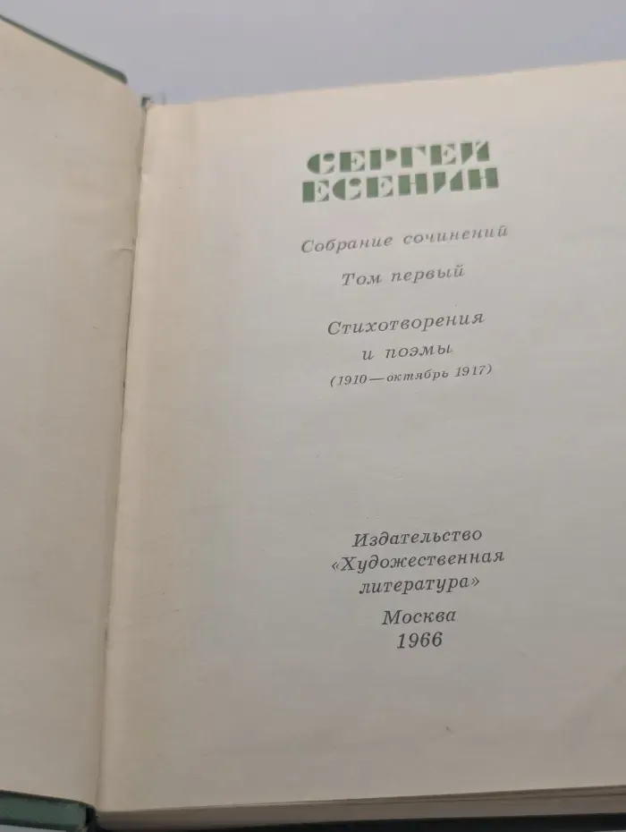 Сергей Есенин. Собрание сочинений в 5 томах. Том 1