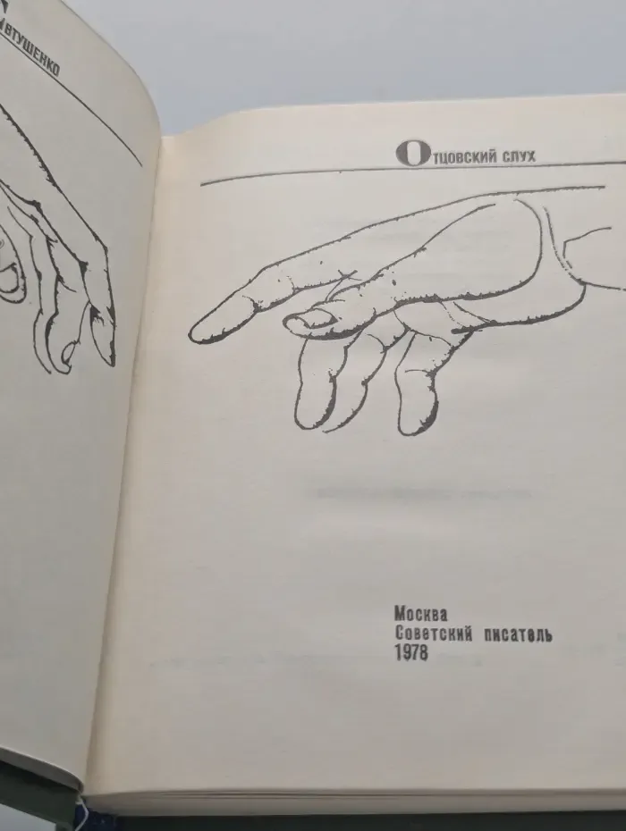 Отцовский слух