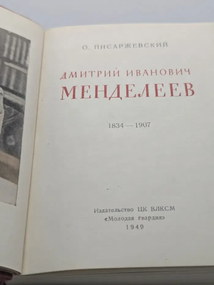 Дмитрий Иванович Менделеев. 1834-1907