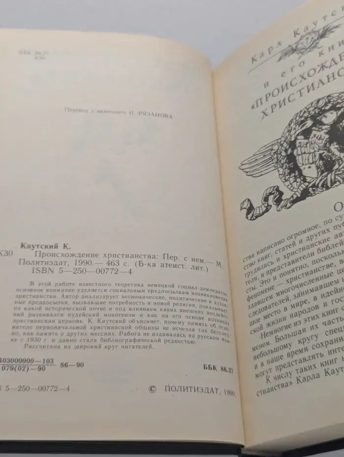 Библиотека атеистической литературы. Происхождение христианства