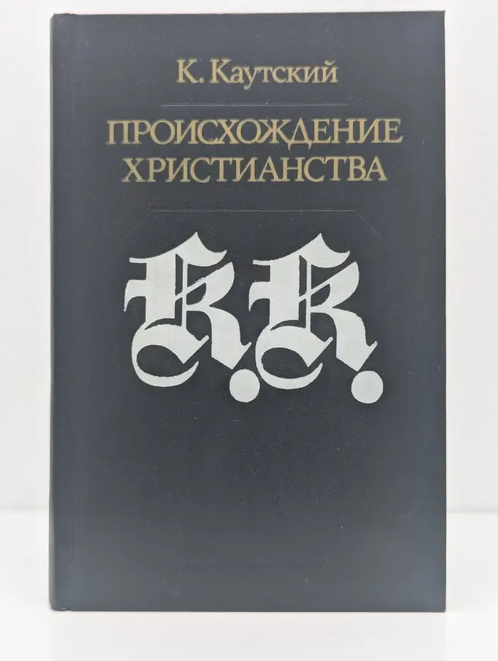 Библиотека атеистической литературы. Происхождение христианства
