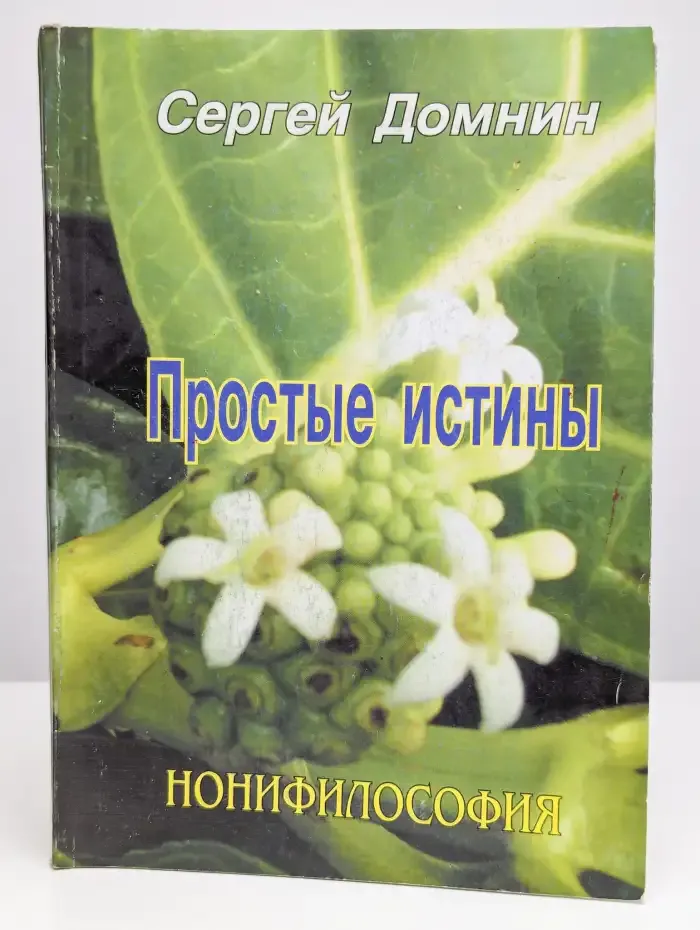 Домнин. Простые истины. Нонифилософия