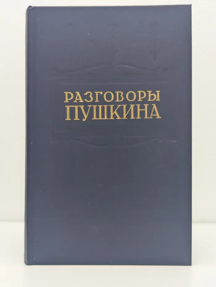 Разговоры Пушкина