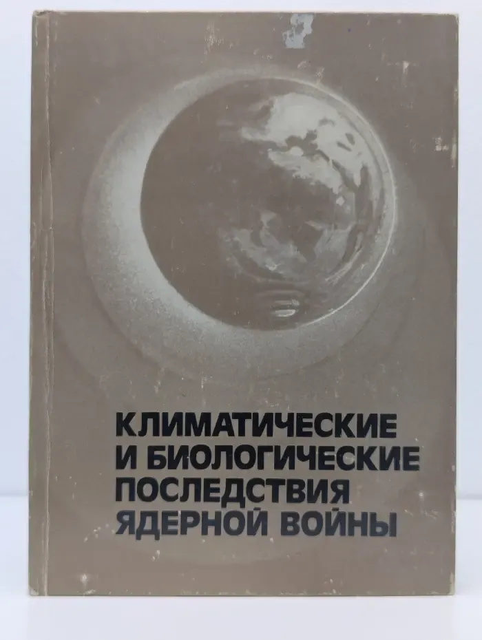 Климатические и биологические последствия ядерной в**ны