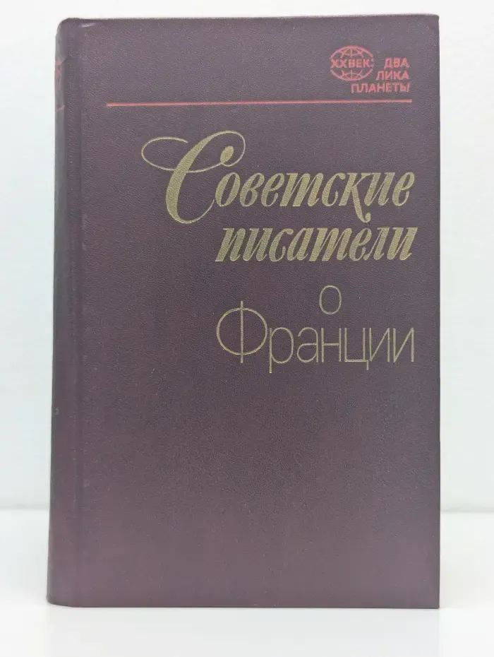 ХХ век: два лика планеты. Советские писатели о Франции