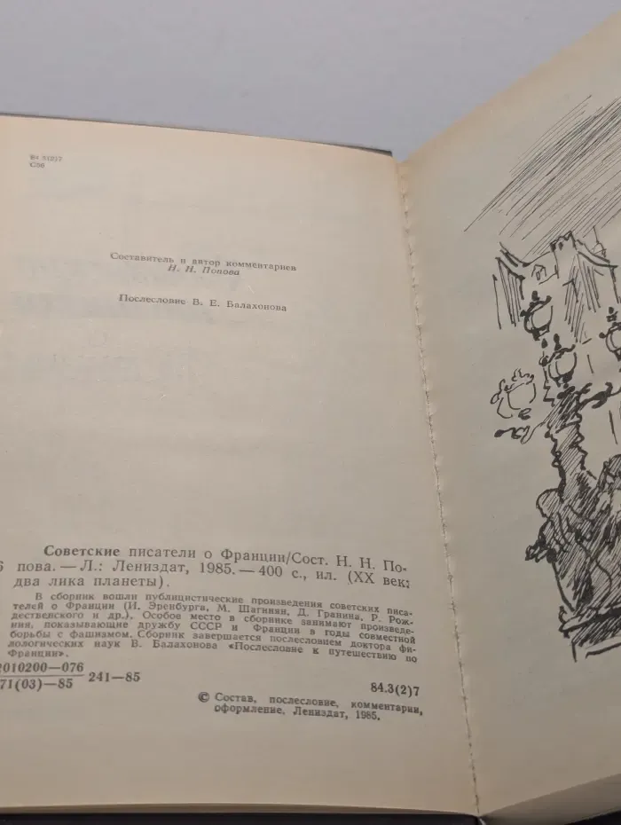 ХХ век: два лика планеты. Советские писатели о Франции