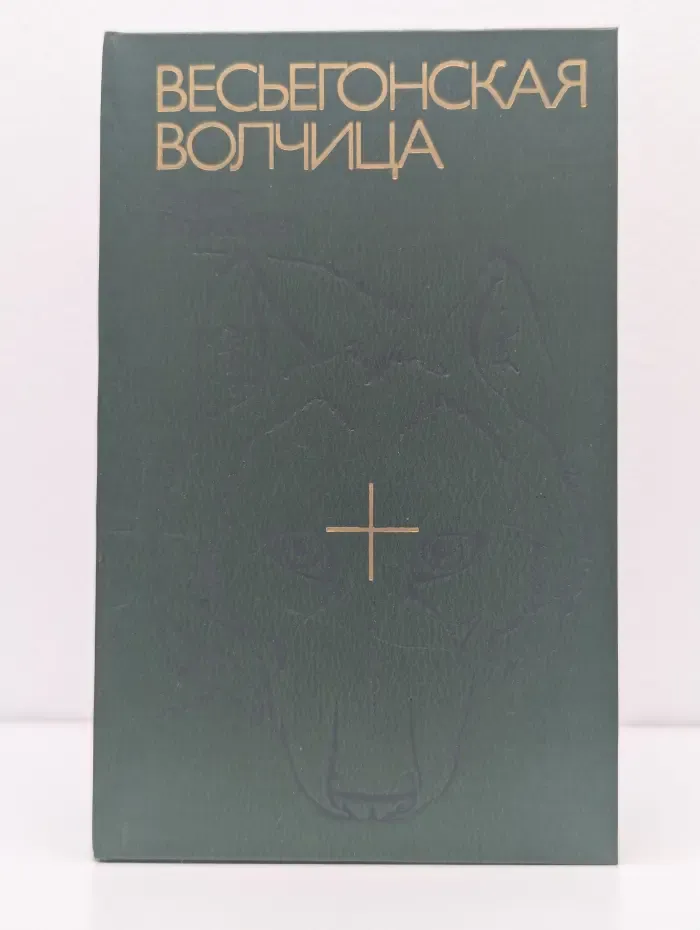 Библиотечная серия. Весьегонская волчица