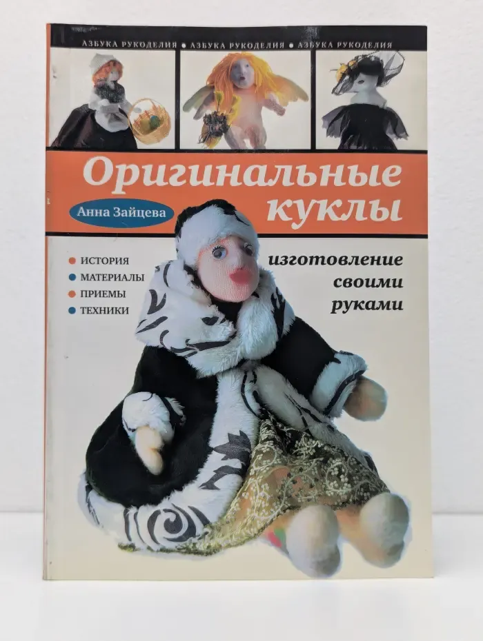 Оригинальные куклы. Изготовление своими руками
