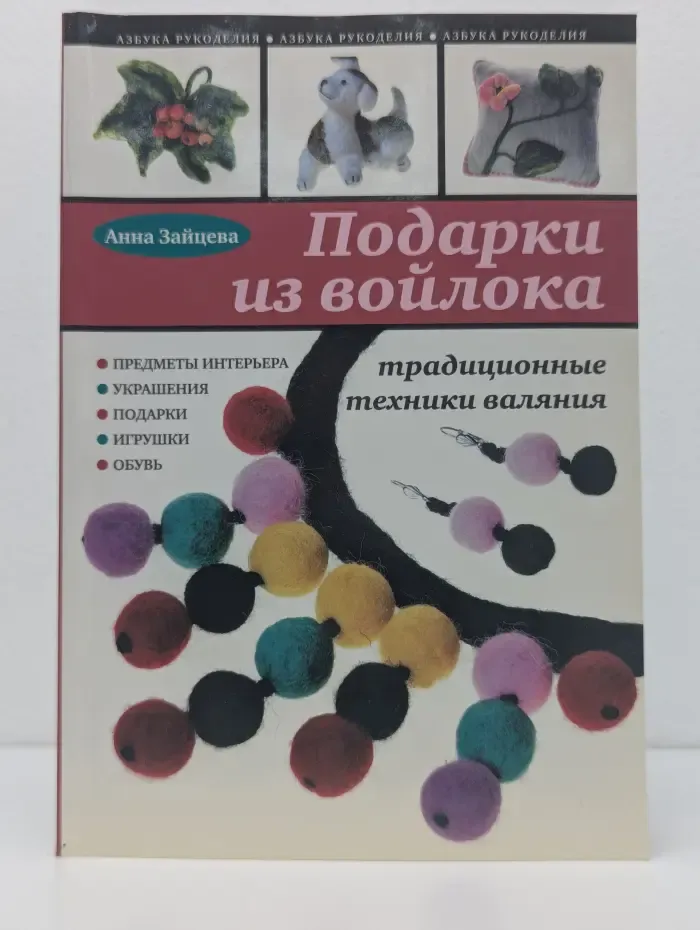 Азбука рукоделия. Подарки из войлока