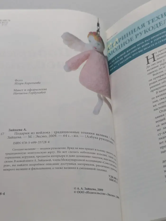 Азбука рукоделия. Подарки из войлока