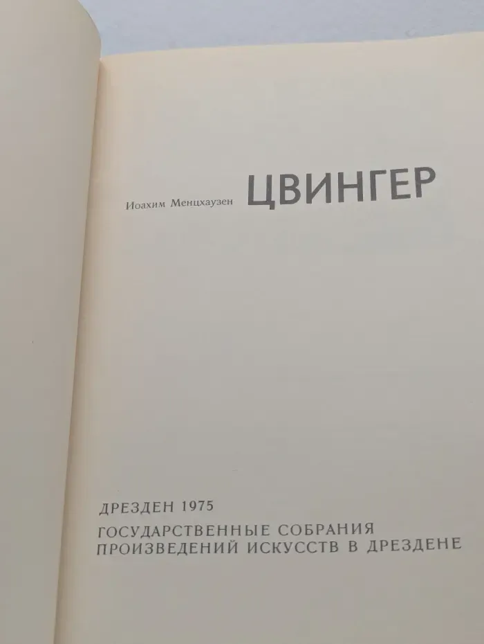 Цвингер