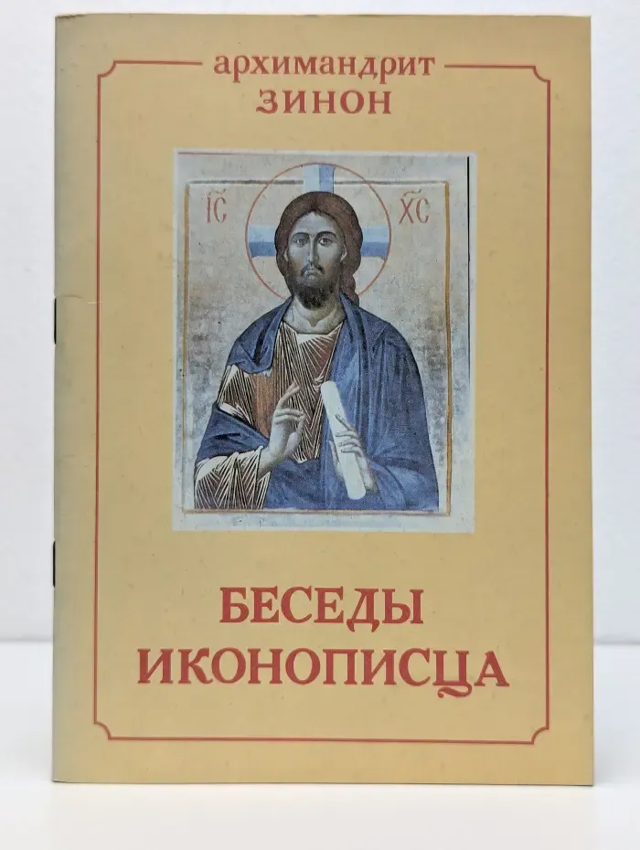 Беседы иконописца