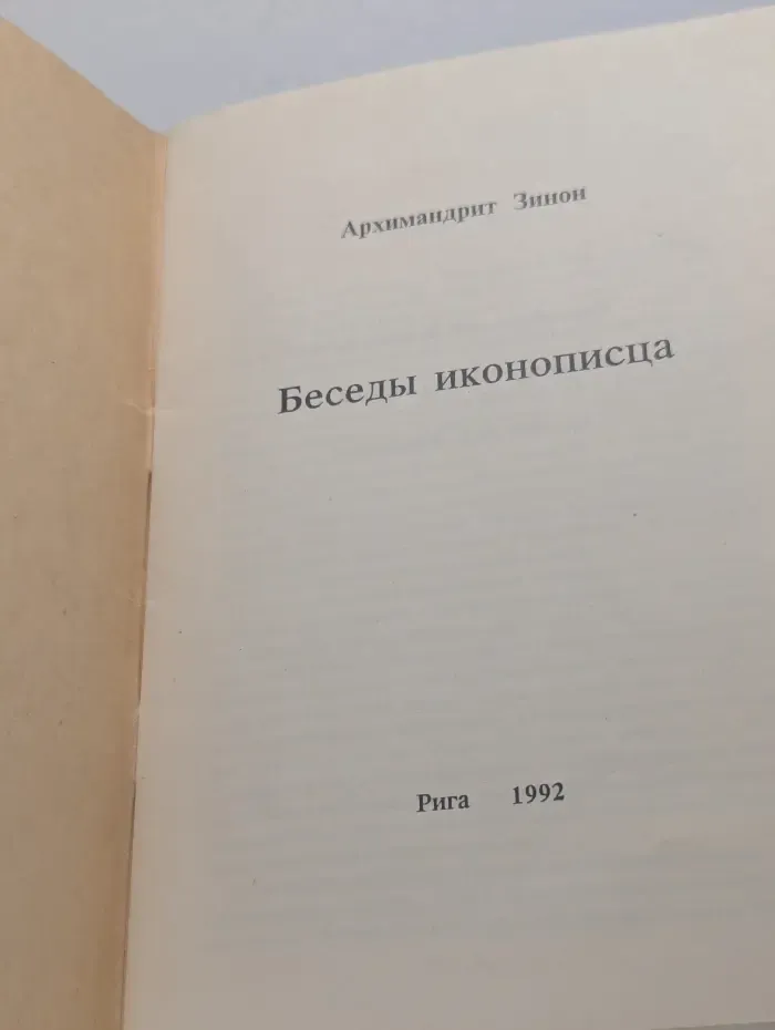 Беседы иконописца