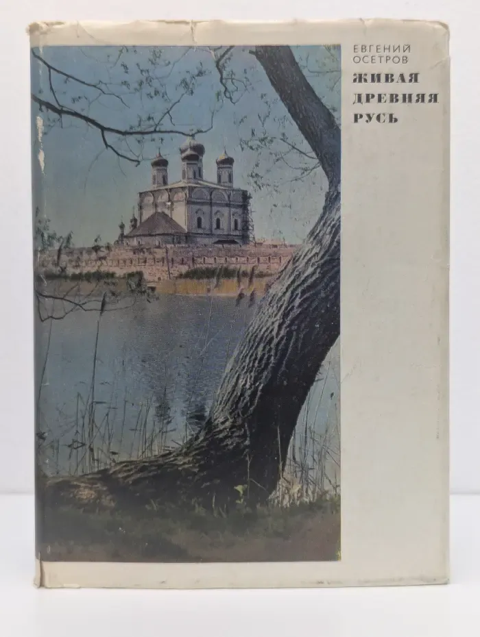 Живая древняя Русь